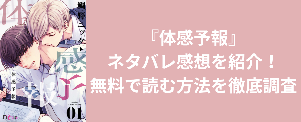 『体感予報』ネタバレ感想を紹介！無料で読む方法を徹底調査